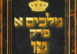שיעור נ"ך יומי: מלכים א, פרק טו